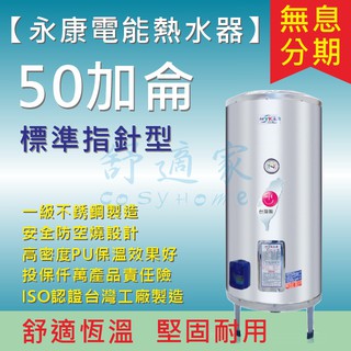 【舒適家 永康日立電】50加侖 指針標準型】不鏽鋼 儲熱式 電爐 電熱水器】EH-50 含稅