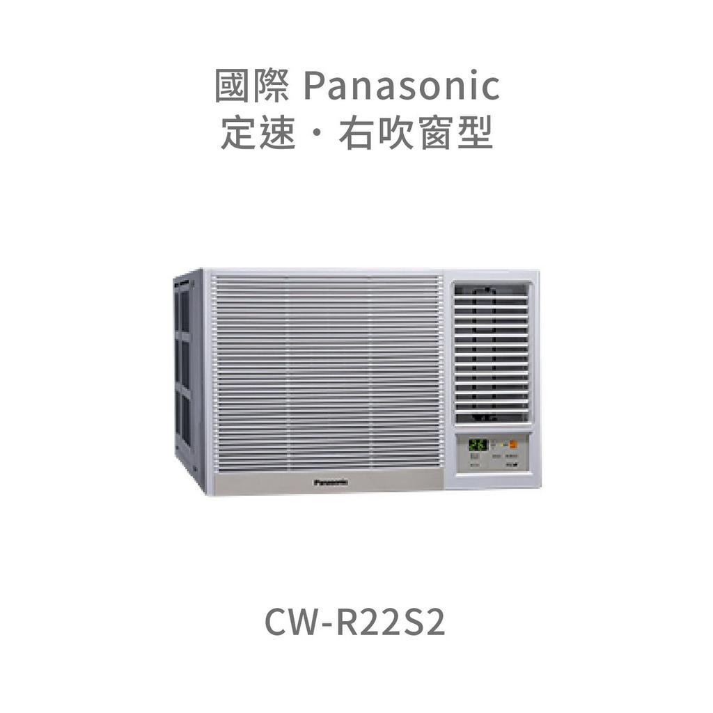 ✨冷氣標準另外報價✨國際Panasonic CW-R22S2 定頻冷專窗型右吹式冷氣