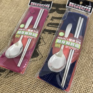 Perfect 極緻316 隨身餐具組 紅/藍