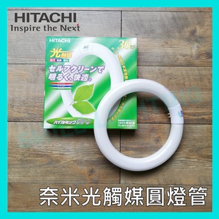☺含稅《日立》30W 奈米光觸媒環型燈管 FCL30EX-PC 圓形燈管 日光燈管 全電壓 日本製 白光-SMILE☺