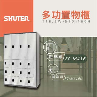 【樹德 Shuter】多功能密碼鎖置物櫃 FC M416 管理櫃 收納櫃 管理櫃 置物櫃 組合櫃 多功能置物櫃