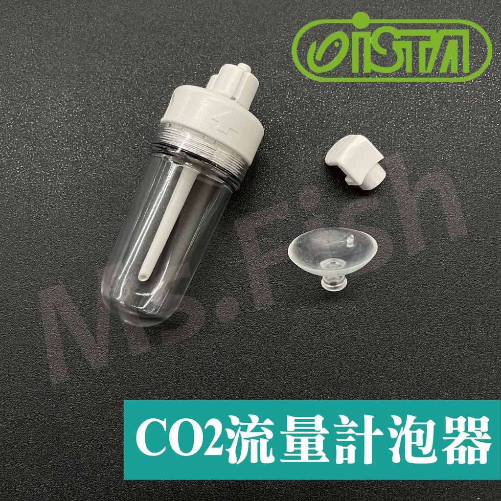 現貨 魚小姐 Ista Co2流量計泡器co2計泡器二氧化碳計泡器伊士達水草缸co2 水草流量計泡器 蝦皮購物