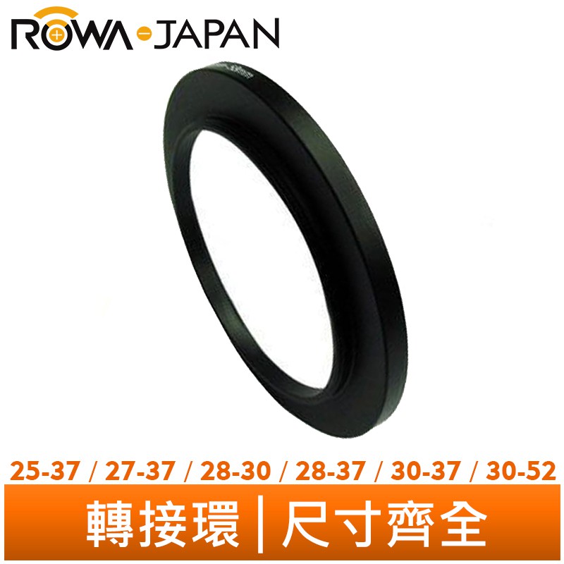 【ROWA 樂華】轉接環 濾鏡 25-37 27-37 28-30 28-37 30-37 30-52 mm 尺寸齊全