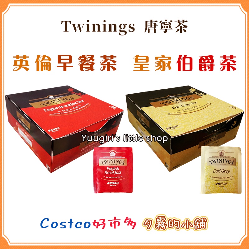 【現貨分售】特價 Costco 好市多 Twinings 唐寧 英倫早餐茶 皇家伯爵茶 2公克X1包 唐寧茶