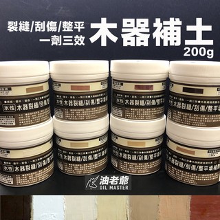 水性木器補土 膩子 木器裂縫 刮傷 整平填補劑 修補木製傢俱 建材 裝置 木工藝品孔洞缺損 油老爺