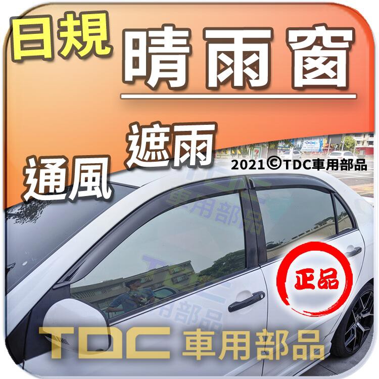 【TDC車用部品】日規,晴雨窗：豐田,ALTIS [2001~2007年],9代,九代,加厚,射出,遮雨板,雨眉,雨遮