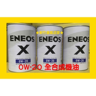 ENEOS 0W20 全合成 機油 最新X 新日本石油 0W-20 適用 HYBRID TOYOTA HONDA