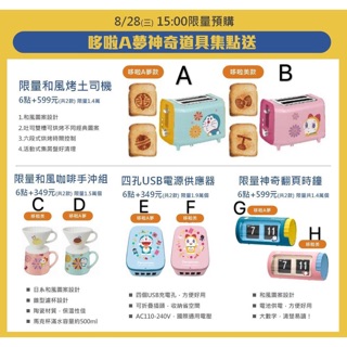 7-11 限量和風烤土司機/限量和風咖啡手沖組/四孔USB電源供應器/限量神奇翻頁時鐘 哆啦美款 哆啦A夢神奇道具集點送