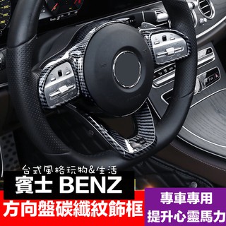 賓士方向盤飾貼 BENZ碳纖維方向盤飾蓋 裝飾貼 方向盤按鍵貼GLC W118 CLA GLB c118 X118
