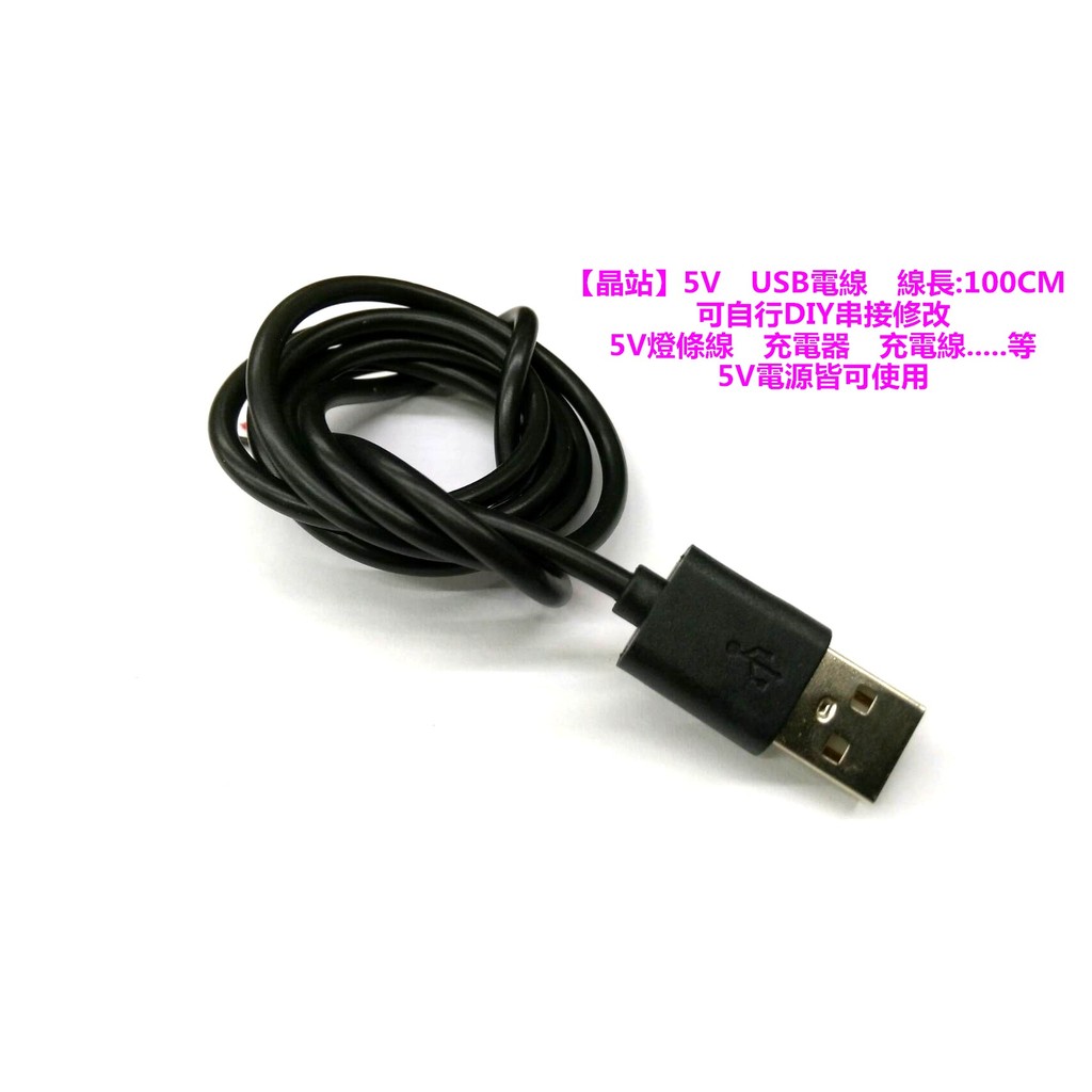 晶站 5v Usb電線可自行diy串接5v電源均可使用線長 １００ｃｍ 蝦皮購物
