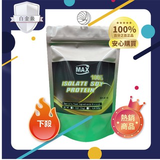 MAX 麥斯 分離大豆蛋白 美國ADM 非基因改造 植物性蛋白素 500g /10袋組