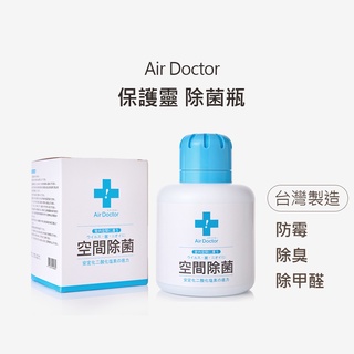 AirDoctor｜ 囤貨組 氣態式除菌瓶 SGS檢驗 消毒除黴清潔抗菌細菌病毒 二氧化氯緩釋凝膠 二手菸 好傘王雨傘