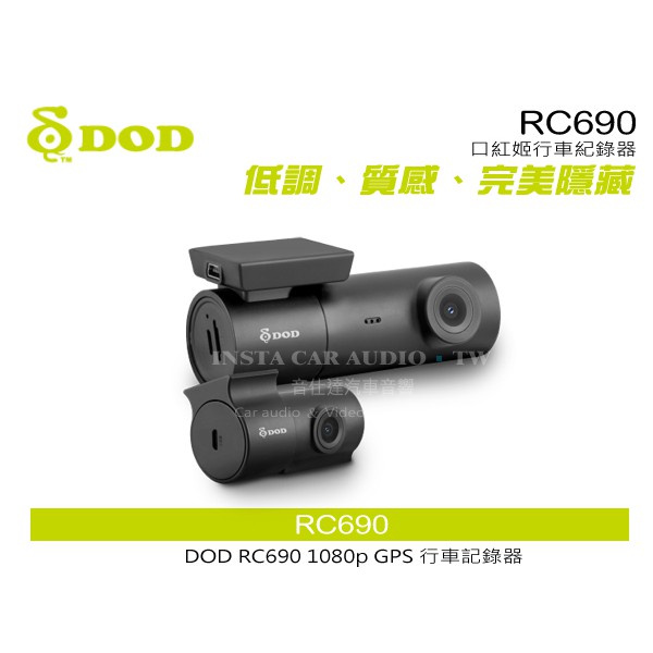 音仕達汽車音響 DOD RC690 1080p GPS 行車記錄器 口紅姬行車紀錄器 WiFi一鍵分享 循環錄像功能