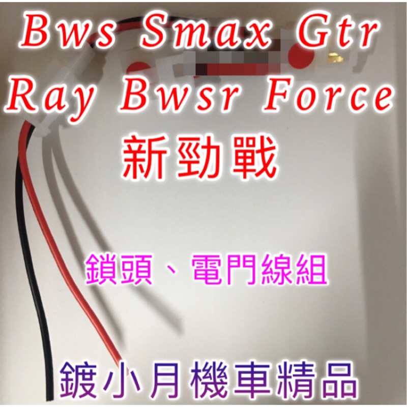電門 鎖頭 線組 直上 新勁戰 Bwsr Gtr Smax Force Bws 山葉機車