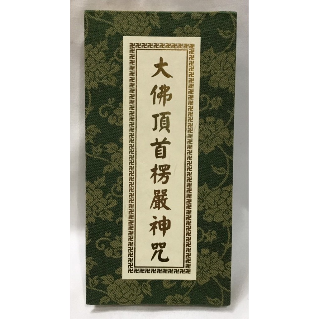 【慧靖宗教文物】大佛頂首楞嚴神咒