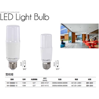 MARCH LED 10W 13W 燈泡 小晶靈 E27 白光/黃光/自然光 取代奇異小雪糕 全電壓