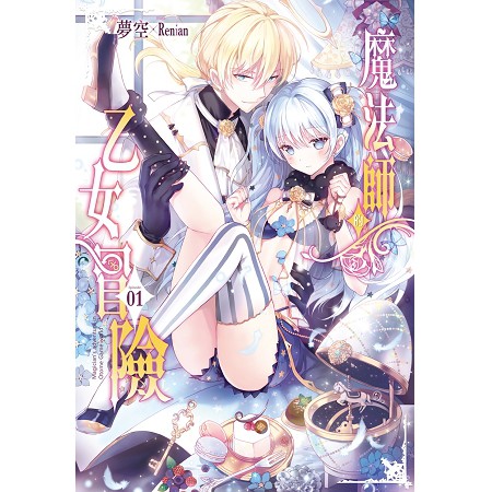 魔法師的乙女冒險 01 02 首刷限定限量 精美pp透明書衣 作者 夢空繪者 Renian 出版社 長鴻 蝦皮購物