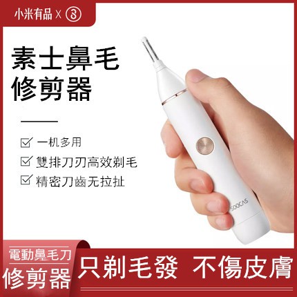 小米有品素士鼻毛修剪器電動鼻毛刀修剪器鼻毛修剪器耳毛眉毛鼻孔女刮毛刀剃毛器 蝦皮購物