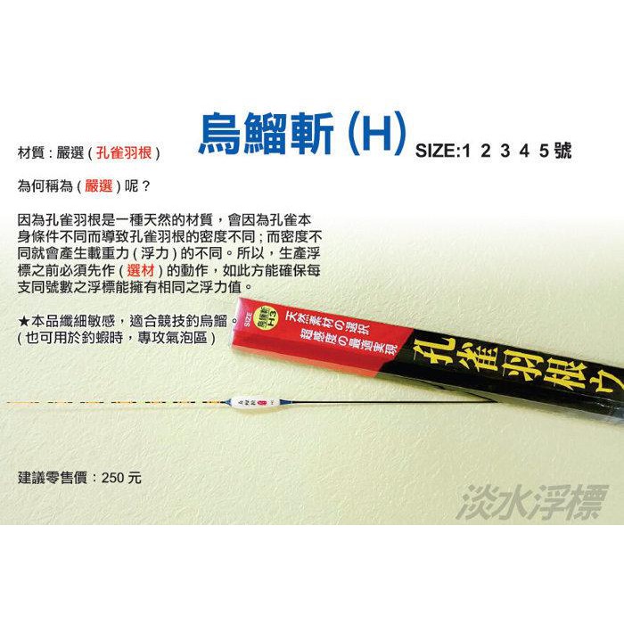 鄭哥釣具 Harimitsu 泉宏烏鰡斬g H B系列孔雀羽根浮標烏溜專用釣蝦長標蝦標長標 蝦皮購物