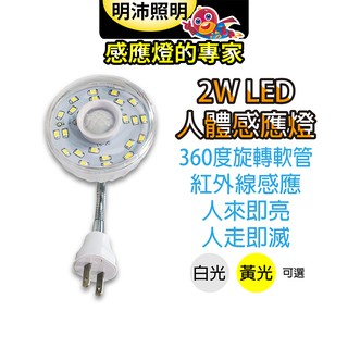 【明沛】23LED可彎式紅外線人體感應燈泡(彎管插頭型)-人到即亮 人走即滅-白光 黃光可選-MP4336