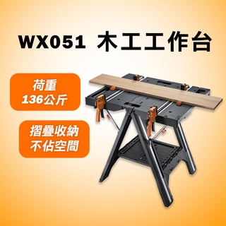 威克士 WX051 木工台 工作台 木工 多功能 折疊 可收納 荷重136公斤 螢宇五金