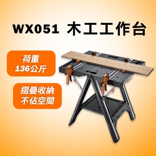 威克士 WX051 木工臺 工作臺 木工 多功能 折疊 可收納 荷重136公斤 螢宇五金