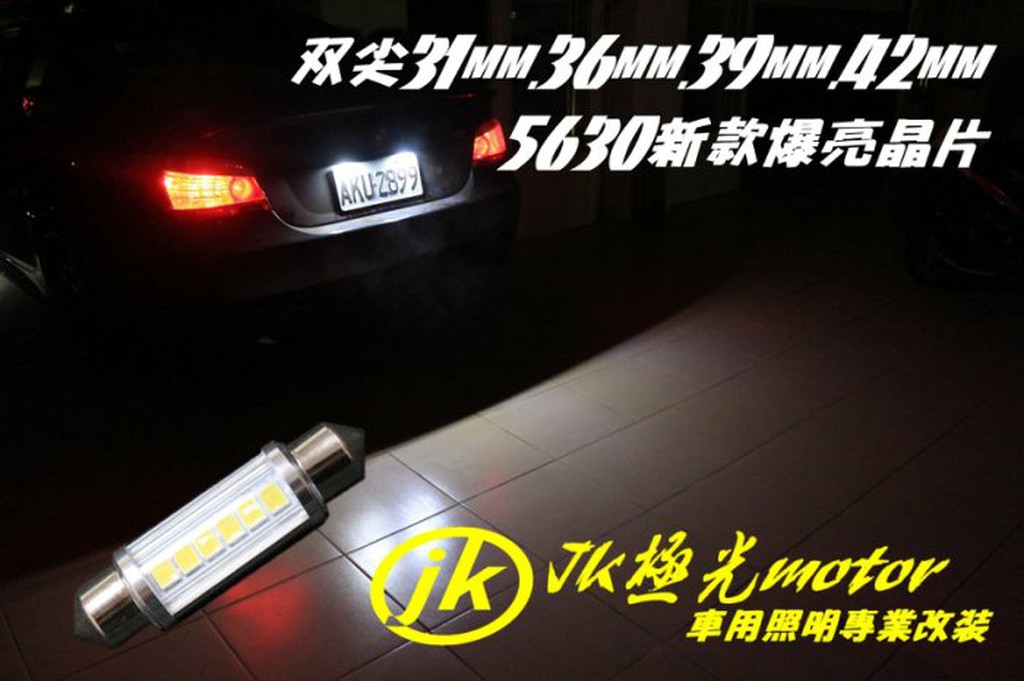JK極光hid led 無極性 雙尖 爆亮款 非一般款 高輝度5630晶片 雙尖 31mm.36mm.39mm.42mm