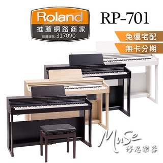 【繆思樂器】Roland RP701 電鋼琴 四色 88鍵 免費運送組裝 分期零利率 原廠公司貨 保固2年