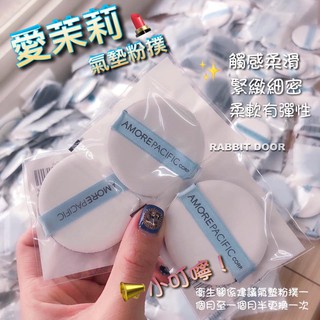 🐰兔門【現貨】🌸韓國🇰🇷愛茉莉 AMORE 絲絨柔軟 氣墊粉撲 / 粉撲 氣墊 氣墊粉撲 蘭芝 愛茉莉 iope氣墊粉撲