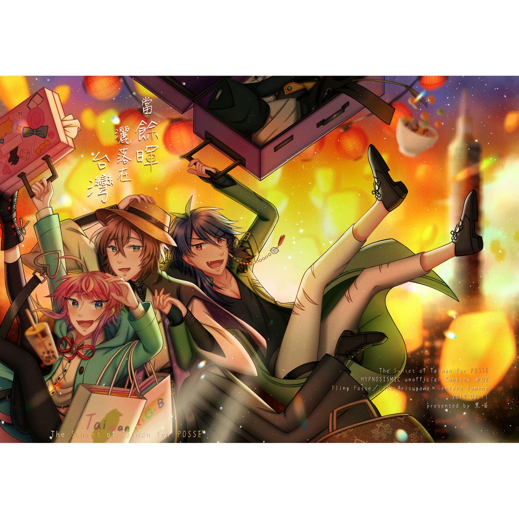 自家通販 催眠麥克風 Fp 帝幻同人誌 當餘暉灑落在台灣 蝦皮購物