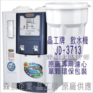 晶工牌 飲水機 JD-3713 晶工原廠專用濾芯（非販售飲水機）