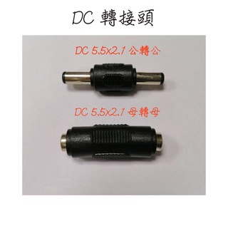 DC電源5.5*2.1公轉公/母轉母 DC轉換頭 筆記型電腦電源轉接頭 變壓器轉接頭