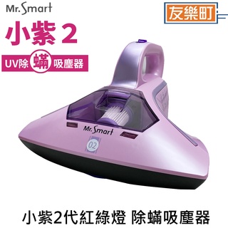 【Mr.Smart】小紫2代紅綠燈 除蟎吸塵器 加碼送6入濾網