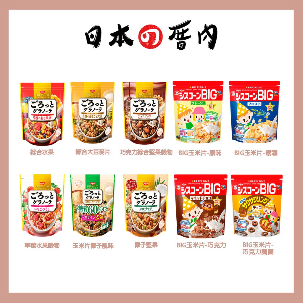 超級好吃【日本厝內】 日清 NISSIN 綜合水果穀物 草莓水果穀物 巧克力綜合堅果穀物 日本麥片