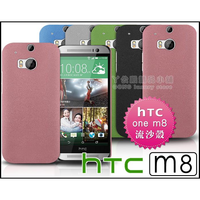 [190 免運費] 新 HTC ONE M8 高質感流沙殼 磨砂殼 手機殼 保護殼 保護套 手機套 保護貼 鋼化玻璃 9H 螢幕貼 螢幕膜 彩殼 硬殼 5吋