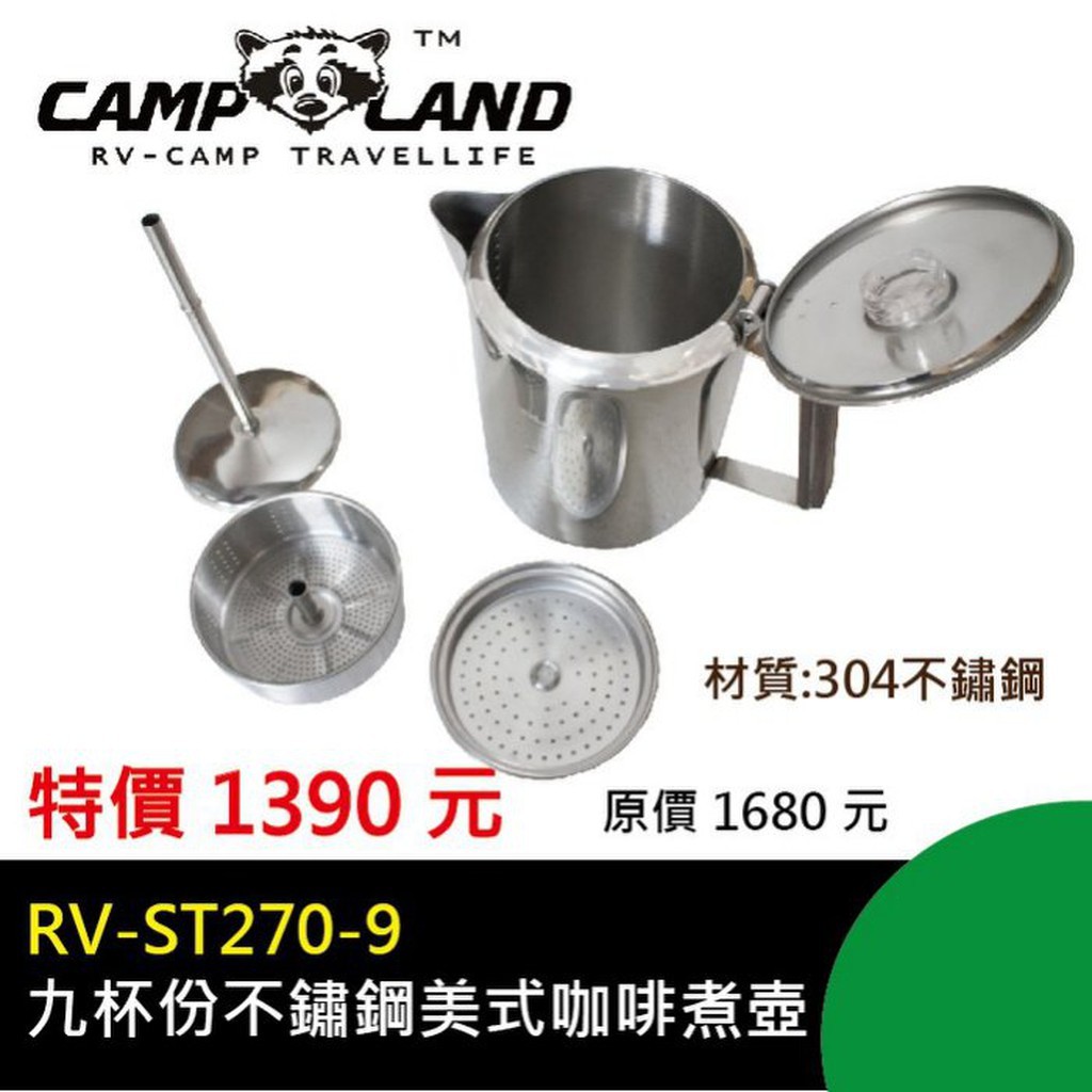【綠色工場】CAMP LAND RV-ST270-9 九杯份不鏽鋼美式咖啡煮壺 水壺 熱水壺 快煮壺 露營 泡茶