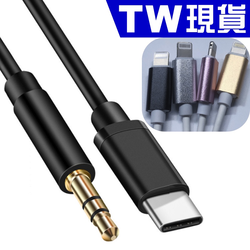 Lightning 轉3 5 Type C 3 5mm Aux 音源線蘋果車用音響線喇叭線iphone 轉接 蝦皮購物