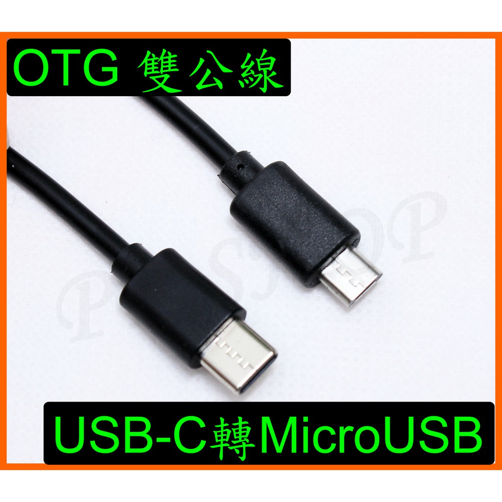 雙公OTG 手機 平板USB-C轉Micro USB傳輸線 行車紀錄器 攝影機 PS4手把 搖桿 OTG連接線 雙公線