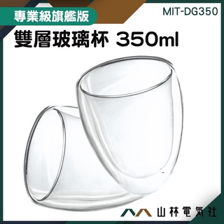 『山林電氣社』玻璃酒杯 咖啡玻璃杯 倒水 MIT-DG350 耐熱玻璃杯 耐冷耐熱杯 350ml 杯子 雙層水杯