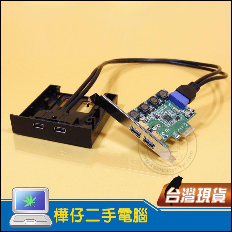 【樺仔3C】USB 3.0 組合餐 USB3.0前置面板+PCI-E 轉 USB3.0擴充卡 短檔板