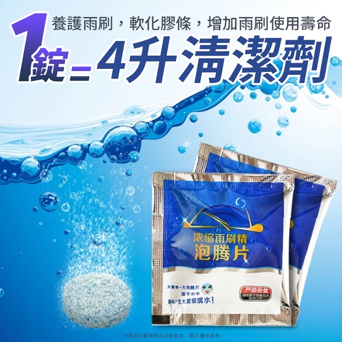 買10送11 雨刷精👍️雨刷錠 玻璃水 雨刷錠清潔片 發泡片 玻璃清洗劑 雨刷精發泡錠 泡騰片 雨刷精 玻璃清洗劑 本原