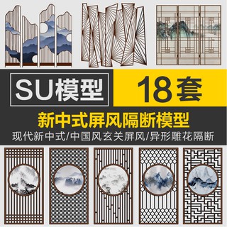 Sketchup模型 現代中式禪意中國風玄關屏風異形雕花隔斷 SU素材