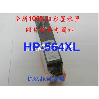 【抗漲耗材】564 HP-564XL黑色高容量(顯墨)墨水匣/PS/B109a/B109n/5510/5512/5514