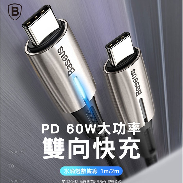 Baseus 倍思 Android充電傳輸 傳輸線 水滴燈系列 Type-c PD2.0 60W 閃充 數據線