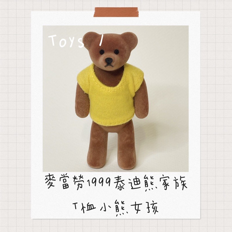 toys / 絕版 麥當勞1999年玩具 泰迪熊家族🧸 T恤小熊男孩