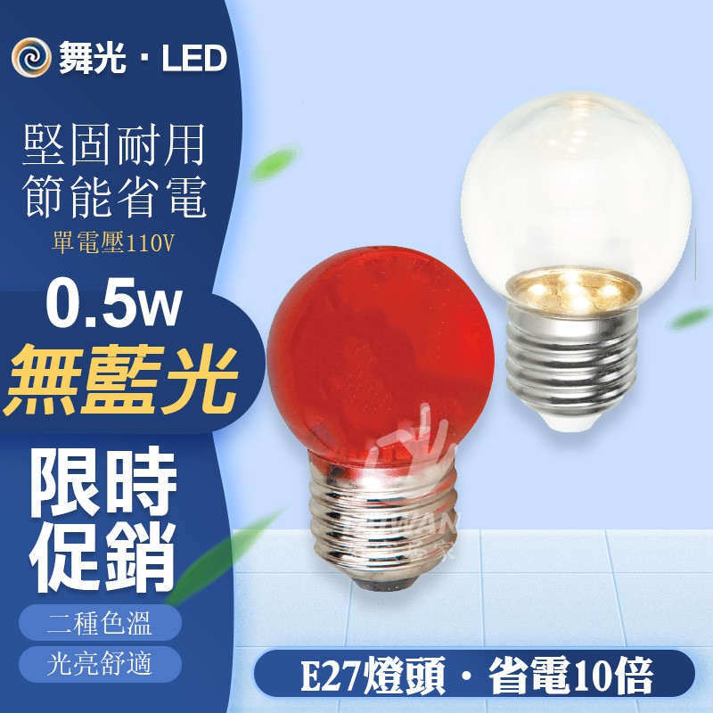 🔥免運現貨🔥 舞光 E27 0.5W LED 神明燈 小夜燈 燈泡 0.5瓦 黃光 紅光 無藍光危害