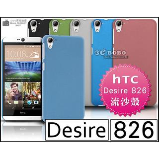 [190 免運費] HTC Desire 826 高質感流沙殼 手機殼 保護殼 保護套 手機套 手機皮套 磨沙殼 防指紋 旗艦機 殼 5.5吋 4G LTE 五月天 代言