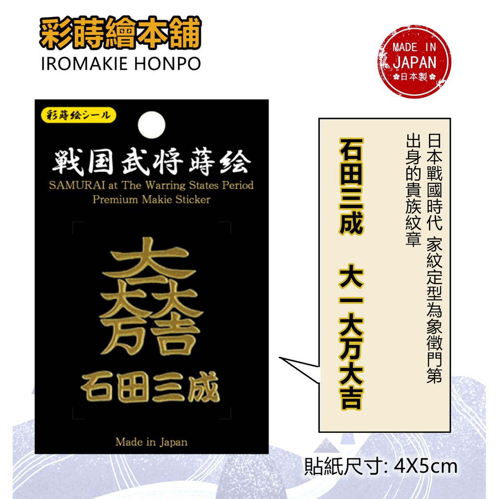 日本戰國武將石田三成 日本製 彩蒔繪貼 戰國家紋系列 蝦皮購物