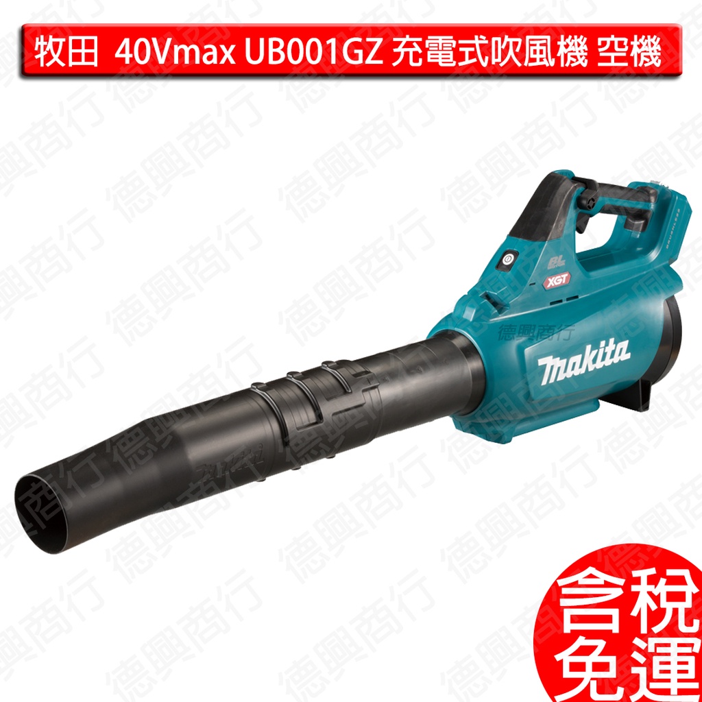 含稅 牧田 充電式吹風機 40Vmax XGT BL無碳刷充電式變速鼓風機 UB001GZ UB001