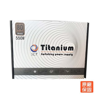 僑威 Titanium series 550W 80+銅牌 電源供應器 現貨 廠商直送